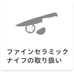 ファインセラミックナイフの取り扱いについて