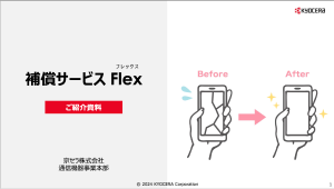 補償サービスFlex資料ダウンロード